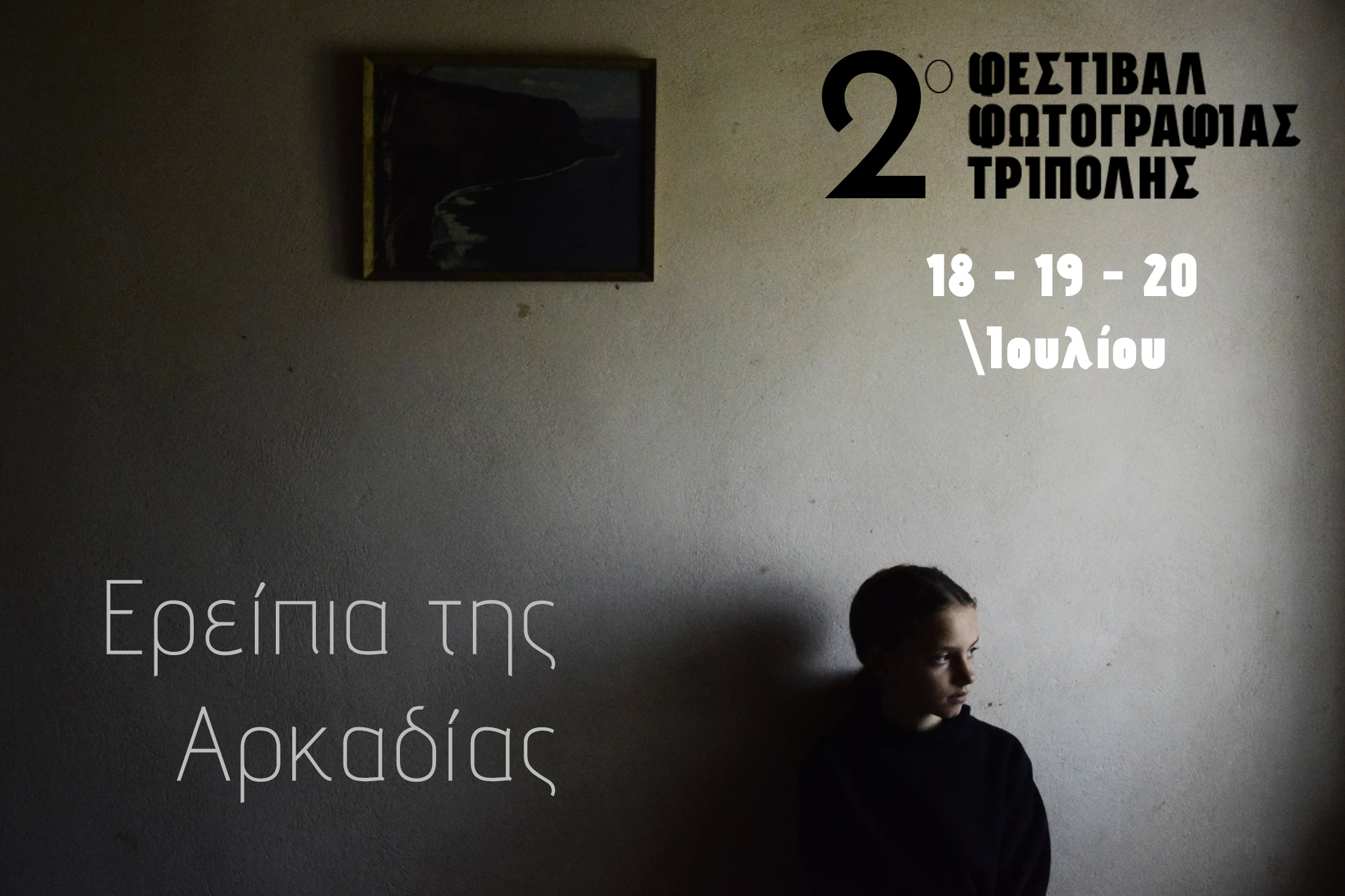 2o &Phi;&epsilon;&sigma;&tau;&iota;&beta;ά&lambda; &Phi;&omega;&tau;&omicron;&gamma;&rho;&alpha;&phi;ί&alpha;&sigmaf; &Tau;&rho;ί&pi;&omicron;&lambda;&eta;&sigmaf; - &laquo;&Epsilon;&rho;&epsilon;ί&pi;&iota;&alpha; &tau;&eta;&sigmaf; &Alpha;&rho;&kappa;&alpha;&delta;ί&alpha;&sigmaf;&raquo;