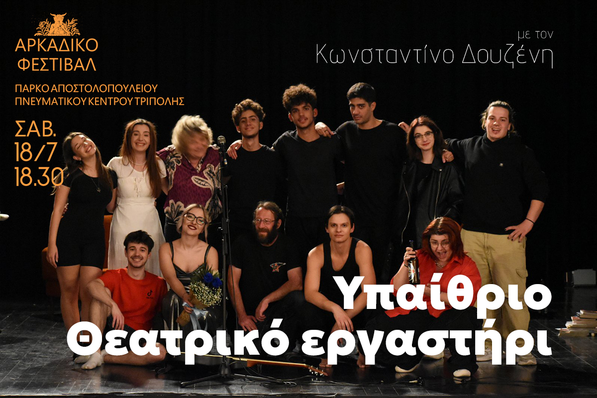 &Upsilon;&pi;&alpha;ί&theta;&rho;&iota;&omicron; &theta;&epsilon;&alpha;&tau;&rho;&iota;&kappa;ό &epsilon;&rho;&gamma;&alpha;&sigma;&tau;ή&rho;&iota; - &Kappa;&omega;&nu;&sigma;&tau;&alpha;&nu;&tau;ί&nu;&omicron;&sigmaf; &Delta;&omicron;&upsilon;&zeta;έ&nu;&eta;&sigmaf;