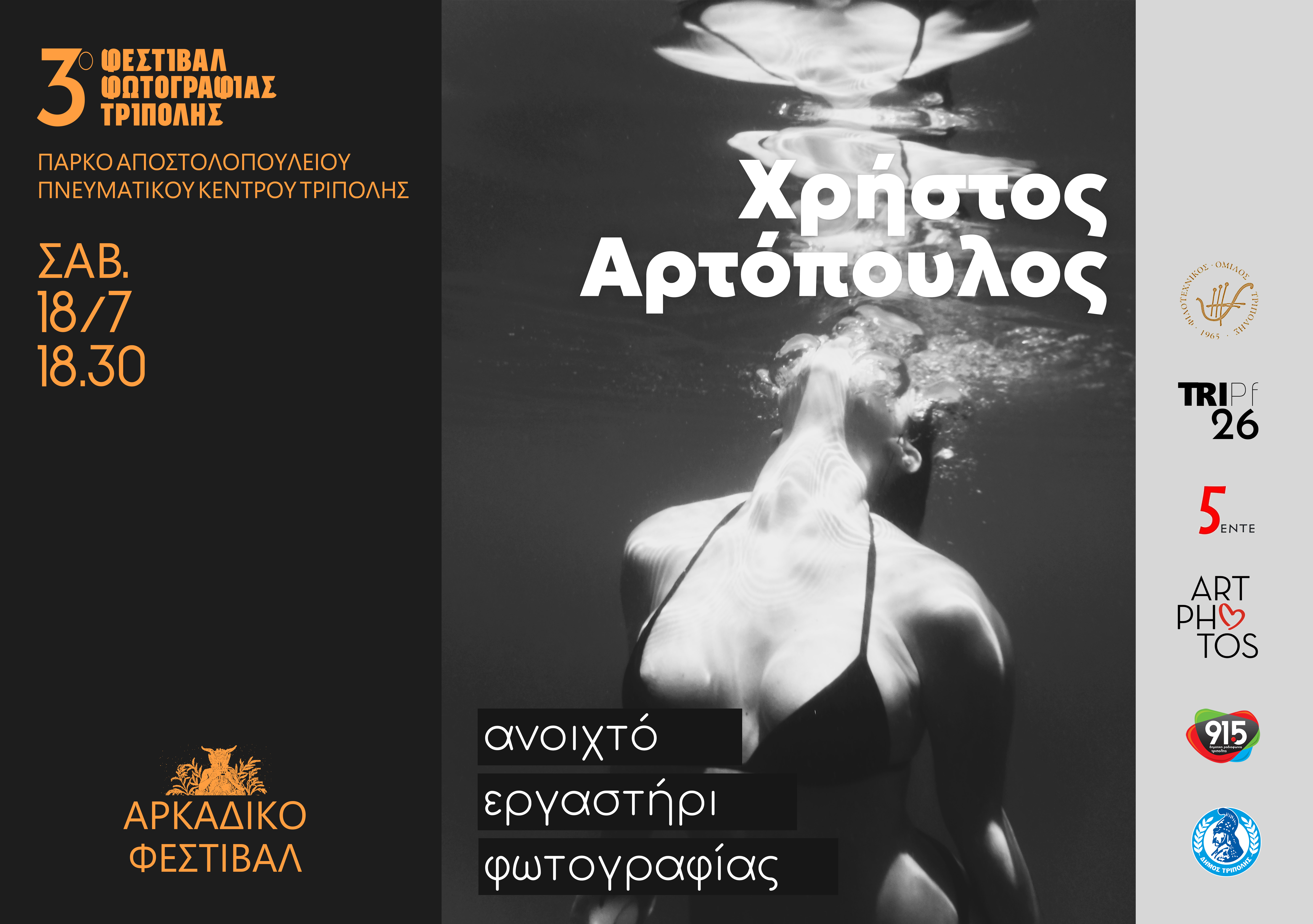 &Chi;&rho;ή&sigma;&tau;&omicron;&sigmaf; &Alpha;&rho;&tau;ό&pi;&omicron;&upsilon;&lambda;&omicron;&sigmaf; - &Alpha;&nu;&omicron;&iota;&chi;&tau;ό &epsilon;&rho;&gamma;&alpha;&sigma;&tau;ή&rho;&iota;&omicron; &phi;&omega;&tau;&omicron;&gamma;&rho;&alpha;&phi;ί&alpha;&sigmaf;