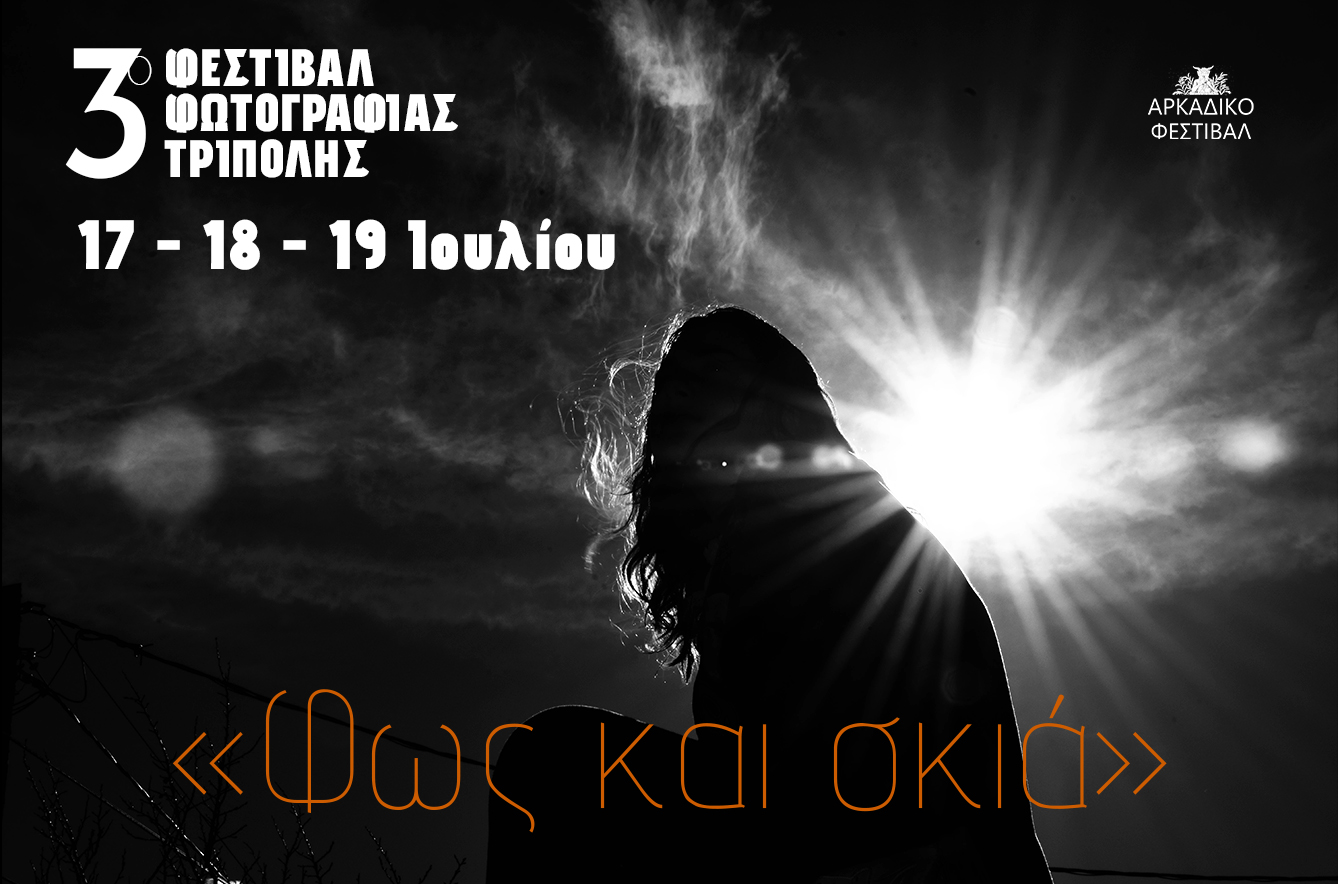 3&omicron; &Phi;&epsilon;&sigma;&tau;&iota;&beta;ά&lambda; &Phi;&omega;&tau;&omicron;&gamma;&rho;&alpha;&phi;ί&alpha;&sigmaf; &Tau;&rho;ί&pi;&omicron;&lambda;&eta;&sigmaf;