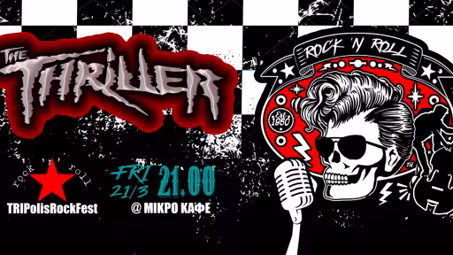 THE THRILLER @TRIPolisRockFest - Rock 'n' Roll sessions