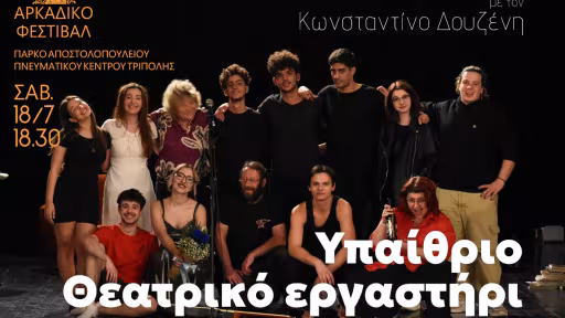 &Upsilon;&pi;&alpha;ί&theta;&rho;&iota;&omicron; &theta;&epsilon;&alpha;&tau;&rho;&iota;&kappa;ό &epsilon;&rho;&gamma;&alpha;&sigma;&tau;ή&rho;&iota; - &Kappa;&omega;&nu;&sigma;&tau;&alpha;&nu;&tau;ί&nu;&omicron;&sigmaf; &Delta;&omicron;&upsilon;&zeta;έ&nu;&eta;&sigmaf;